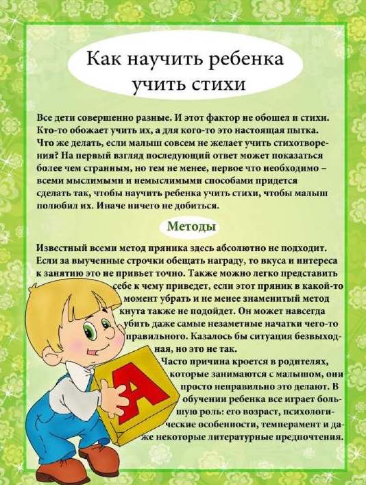 Консультация для родителей «Как учить стихи»
